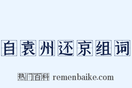 自袁州还京组词是什么意思的图片